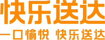 快乐送达